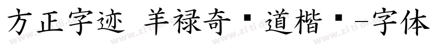 方正字迹 羊禄奇劲道楷书字体转换
